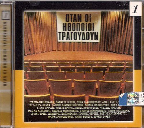 GREEK ACTORS SINGS - RARE MUSIC CD Papas Karezi Loren Veggos Mercouri Fonsou etc von MBI