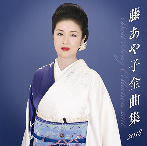 Fuji Ayako Zenkyoku Shuu 2018 von MH