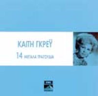14 Megala tragoudia [Audio CD] Grey Katy von MINOS-EMI