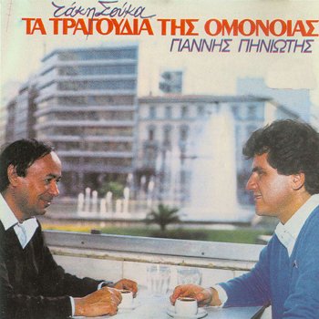 CD - GIANNIS PINIOTIS/TAKIS SOUKAS-TRAGOUDIA TIS OMONIA (1 CD) von MINOS - EMI