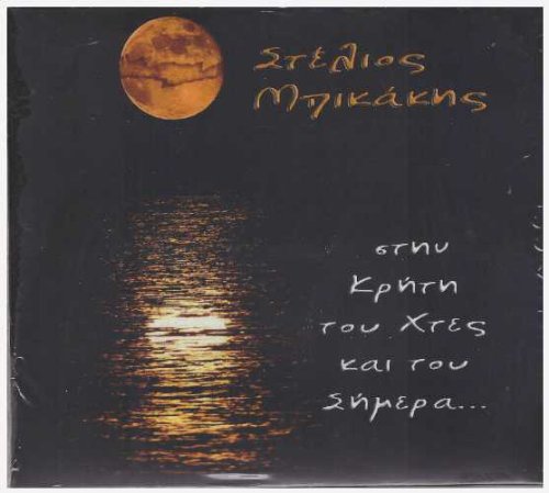 stin kriti tou chtes kai tou simera [Audio CD] von MINOS-EMI