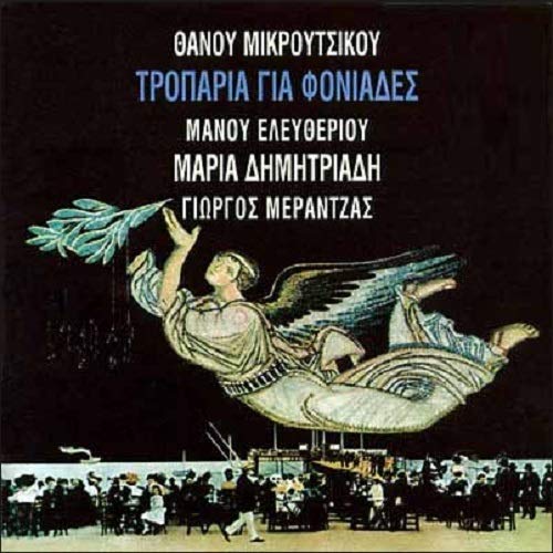 Thanos Mikroutsikos / Maria Dimitriadi - Troparia Gia Foniades [CD] von MLK