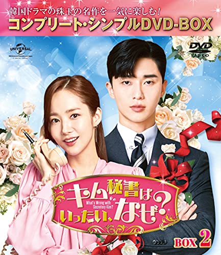 キム秘書はいったい、なぜ? BOX2(コンプリート・シンプルDVD‐BOX5,000円シリーズ)(期間限定生産) von MODOWAI