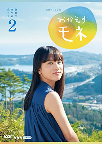 連続テレビ小説 おかえりモネ 完全版 DVD BOX2 von MODOWAI