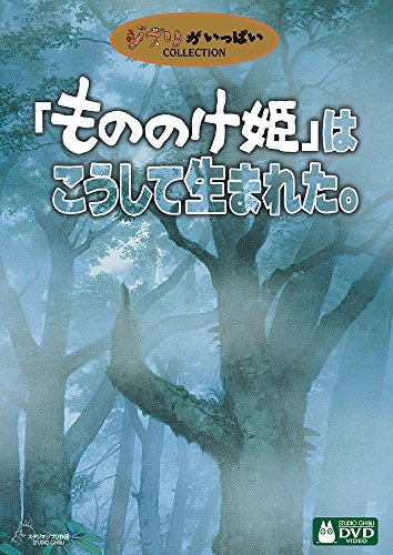 「もののけ姫」はこうして生まれた。 [DVD] von WALT DISNEY