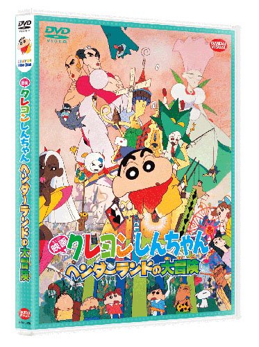 映画 クレヨンしんちゃん　ヘンダーランドの大冒険 [DVD] von MODOWAI