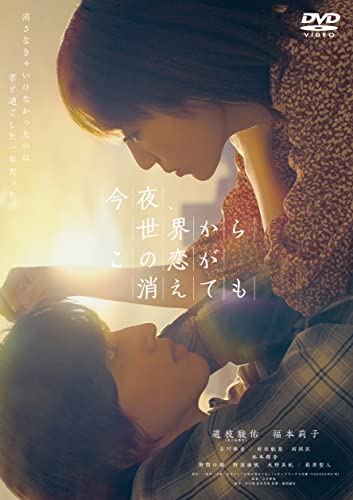 今夜、世界からこの恋が消えても DVD 通常版 今夜、世界からこの恋が消えても DVD 通常版 von MODOWAI