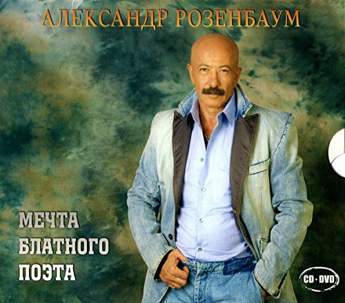 Aleksandr Rozenbaum. Mechta blatnogo poeta (CD+DVD) (Geschenkausgabe) (Gift Edition) - russische Originalfassung [Александр Розенбаум. Мечта блатного поэта (CD+DVD) (Подарочное издание)] von MOON Records