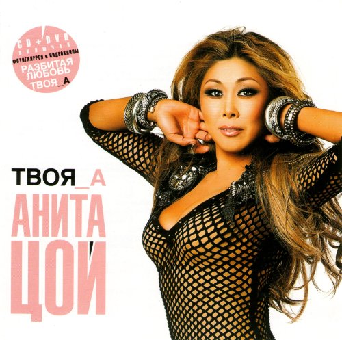 Anita Tsoy. Tvoya_A (CD + DVD) [Анита Цой. Твоя_А (Подарочное издание)] von MOON Records