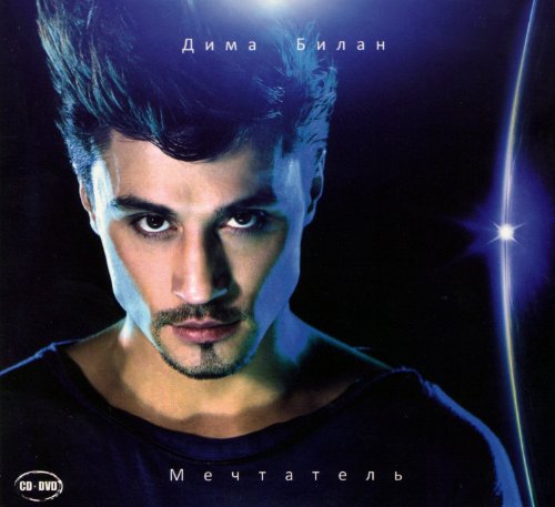 Dima Bilan. Mechtatel (Geschenkausgabe) (CD + DVD) [Дима Билан. Мечтатель (Подарочное издание) (CD + DVD)] von MOON Records