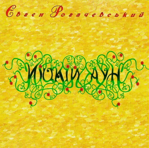 Evgen Rogachevskiy. Iitskiy aun (2 CD) [Евген Рогачевський. Иіцкій аун (2 CD)] von MOON Records