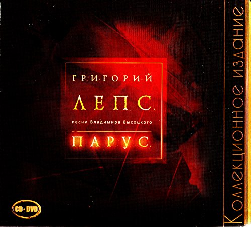 Grigoriy Leps. Parus. Pesni Vladimira Vysotskogo. Kollektsionnoe izdanie (CD + DVD) (Geschenkausgabe) (Gift Edition) [Григорий Лепс. Парус. Песни Владимира Высоцкого. Коллекционное издание (Подарочное издание)] von MOON Records