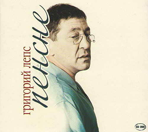 Grigoriy Leps. Pensne (CD + DVD) [Григорий Лепс. Пенсне (Подарочное издание)] von MOON Records