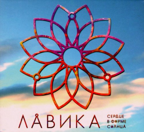 Lavika. Serdtse v forme solntsa (2 CD + DVD) (Digipak) (Geschenkausgabe) (Gift Edition)[Лавика. Сердце в форме солнца (Подарочное издание)] von MOON Records