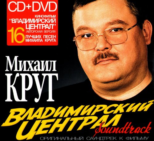 Mikhail Krug. Vladimirskiy Tsentral. Soundtrack (CD+DVD) [Михаил Круг. Владимирский Централ. Soundtrack (CD+DVD)] von MOON Records