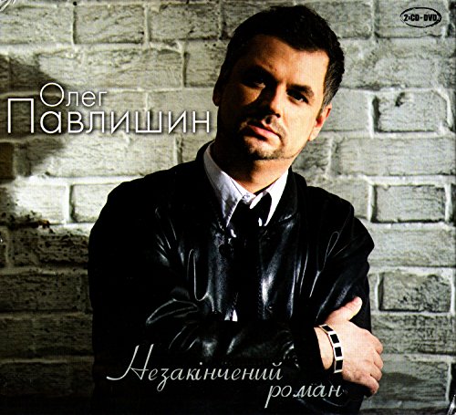 Oleg Pavlishin. Nezakincheniy roman (2CD+DVD) (Geschenkausgabe) (Gift Edition) [Олег Павлишин. Незакiнчений роман (2CD+DVD) (Подарочное издание)] von MOON Records