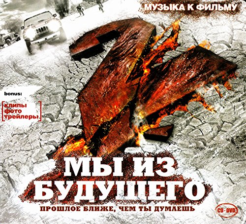 Various Artists. Muzyka k filmu "My iz budushchego" (CD+DVD) (Geschenkausgabe) (Gift Edition) [Various Artists. Музыка к фильму "Мы из будущего" (CD+DVD) (Подарочное издание)] von MOON Records