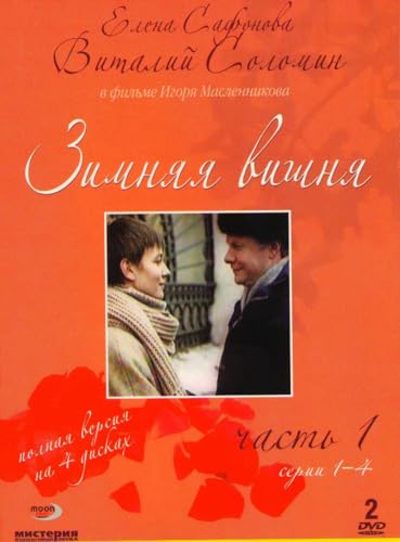 Zimnyaya vishnya (Winter Cherries) (1 - 8 serii) (4 DVD) [Зимняя вишня. Полная версия (1 - 8 серии) (4 DVD)] - russische Originalfassung von MOON Records