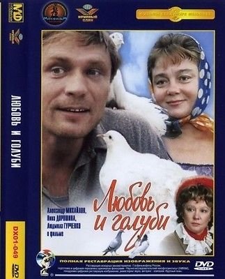 LOVE AND PIGEONS / LUBOV I GOLUBI DVD-R NTSC.LANGUAGE:RUSSIAN.SUBTITLES ENGLISH von MOSFILM