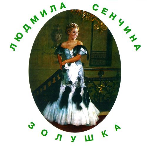 Lyudmila Senchina. Zolushka von Melodiya