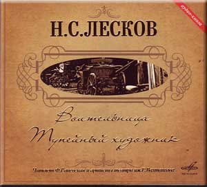 Nikolaj Leskov - Voitel'nitsa, Tupejnyj khudozhnik (CD) von Melodiya