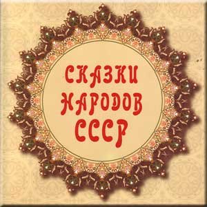 Skazki narodov SSSR (4 CD Set) (CD) von Melodiya