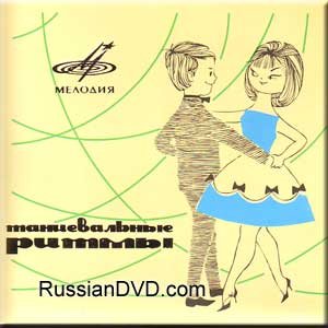 Tantseval'nye ritmy (CD) von Melodiya
