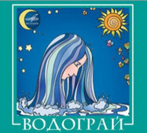 VIA Vodogray (CD) von Melodiya