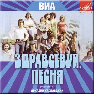 VIA Zdravstvuy, pesnya (CD) von Melodiya