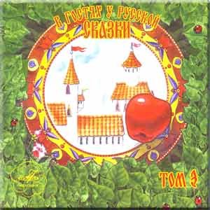 Zu Besuch beim russischen Märchen. Den Band 3 / On a visit at Russian fairy tale. Volume 3 / V gostyakh u russkoj skazki. Tom 3 (2 CD Set) (CD) von Melodiya
