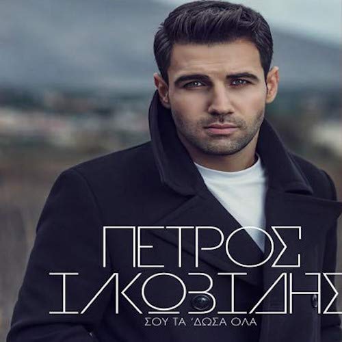 Petros Iakovidis - Sou ta edosa ola [CD] von Minos-EMI