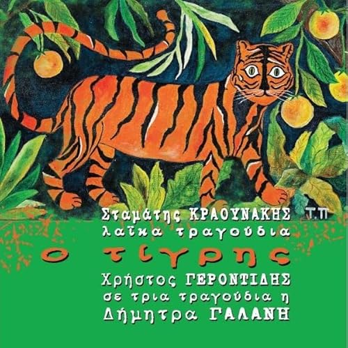 Stamatis Kraounakis - O Tigris [CD] von Minos EMI