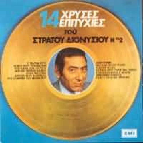 Stratos Dionysiou - 14 megales epityhies Nr 2 / 14 Greatest songs Nr2 [CD] von Minos-EMI