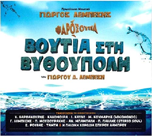 Voutis stin vythoupoli / Greek children songs / Pedika tragoudia [CD] von Minos-EMI