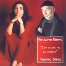 CD - KATERINA KOUKA/GIORGOS ZIGAS-STO APENANTI TO REVMA (1 CD) von Minos Emi