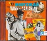 CD - TA MIOUZIKAL TOU GIANNI DALIANIDI-V/A (1 CD) von Minos Emi