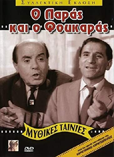O paras kai o foukaras (1964) [DVD] (Greek movie) von Modern times