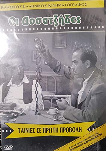 Periplanomenoi Ioudaioi / I Dosatzides (1959) [DVD] [Uk region] von Modern times