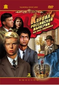 Korona Rossiyskoy imperii, ili Snova neulovimye (Die Krone des russischen Imperiums) (Engl.: Crown of the Russian Empire, or the Elusive Avengers Again) (2 DVD) - russische Originalfassung [Корона Российской империи, или Снова неуловимые (RUSCICO) (2 DVD)] von Mosfilm