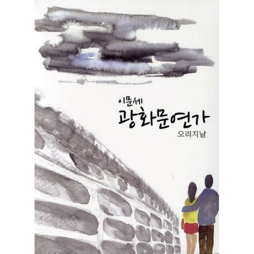 Gwanghwamun Sonata KOREA CD *SEALED*LEE MOON SAE Gwanghwamun Sonata KOREA CD *SEALED*LEE MOON SAE von Music