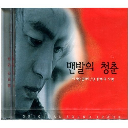 Korean drama, BAREFOOTED YOUNG - Original Soundtrack (KOREA) CD *NEW* *1ST PRESS* *RED COVER* von Music