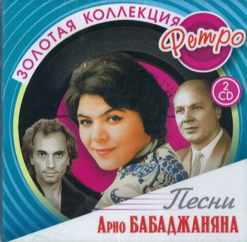 Pesni Arno Babadzhanyana. Zolotaya kollektsiya retro (2 CD) von MusicNET