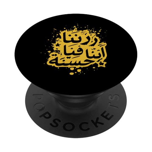 Allah T-Shirt Islamisch Rabbana atina fid-dunya hasanah PopSockets Klebender PopGrip Allah T-Shirt Islamisch Rabbana atina fid-dunya hasanah PopSockets Klebender PopGrip von Muslimisches Shirt für Ramadan Eid Gebet Islam