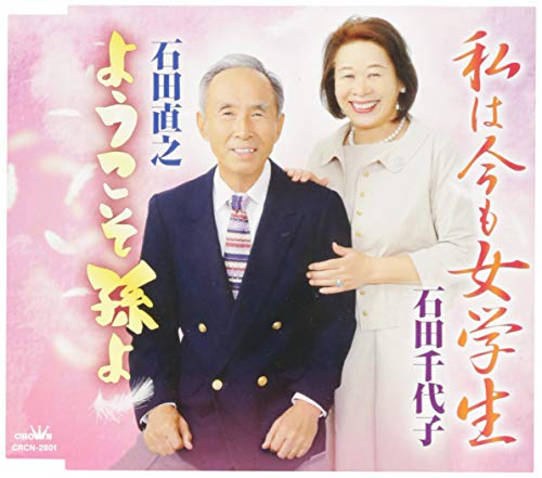 Watashi Ha Ima Mo Jogakusei/Yomago Yo Watashi Ha Ima Mo Jogakusei/Yomago Yo von NIPPON CROWN