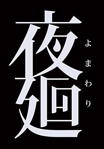 Yomawari - Standard Edition [PSVita][Japanische Importspiele] von Nippon Ichi Software