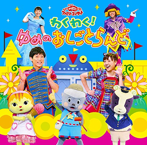 Family - Nhk Okaasan To Issho Family Concert Waku Waku! Yume No Oshigoto Land [Japan CD] PCCG-1500 von PONY CANYON