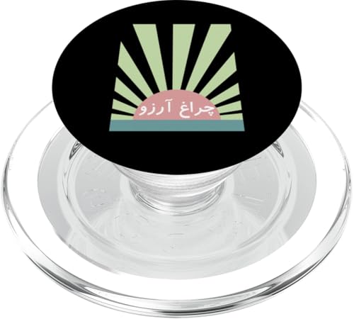 Allama Iqbal Charagh-e-Aarzo - Pakistan Urdu Poesie Design PopSockets PopGrip für MagSafe Allama Iqbal Charagh-e-Aarzo - Pakistan Urdu Poesie Design PopSockets PopGrip für MagSafe von Pakistan and Allama Iqbal Poetry Designs by Fasaza