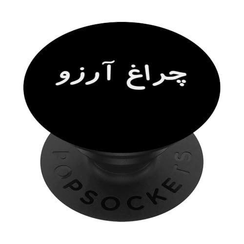 Charagh-e-Aarzo - Allama Iqbal - Pakistan Urdu Poesie Design PopSockets Klebender PopGrip von Pakistan and Allama Iqbal Poetry Designs by Fasaza