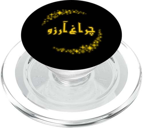 Charagh-e-Aarzo - Allama Iqbal - Pakistan Urdu Poesie Design PopSockets PopGrip für MagSafe Charagh-e-Aarzo - Allama Iqbal - Pakistan Urdu Poesie Design PopSockets PopGrip für MagSafe von Pakistan and Allama Iqbal Poetry Designs by Fasaza