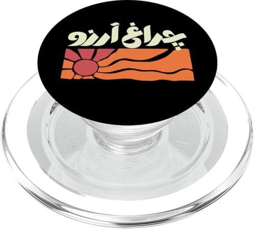 Charagh-e-Aarzo - Allama Iqbal - Pakistan Urdu Poesie Design PopSockets PopGrip für MagSafe Charagh-e-Aarzo - Allama Iqbal - Pakistan Urdu Poesie Design PopSockets PopGrip für MagSafe von Pakistan and Allama Iqbal Poetry Designs by Fasaza